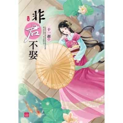 非君不娶(上) | 拾書所