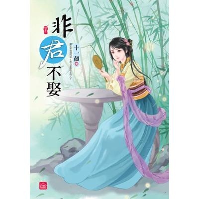 非君不娶(下)完 | 拾書所