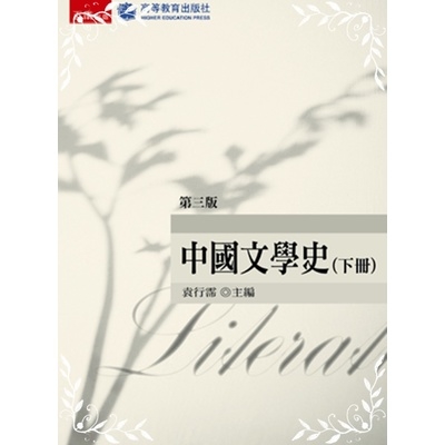 中國文學史(下冊)(3版) | 拾書所