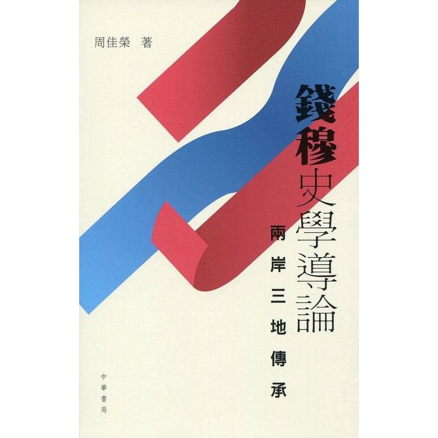 錢穆史學導論(兩岸三地傳承) | 拾書所