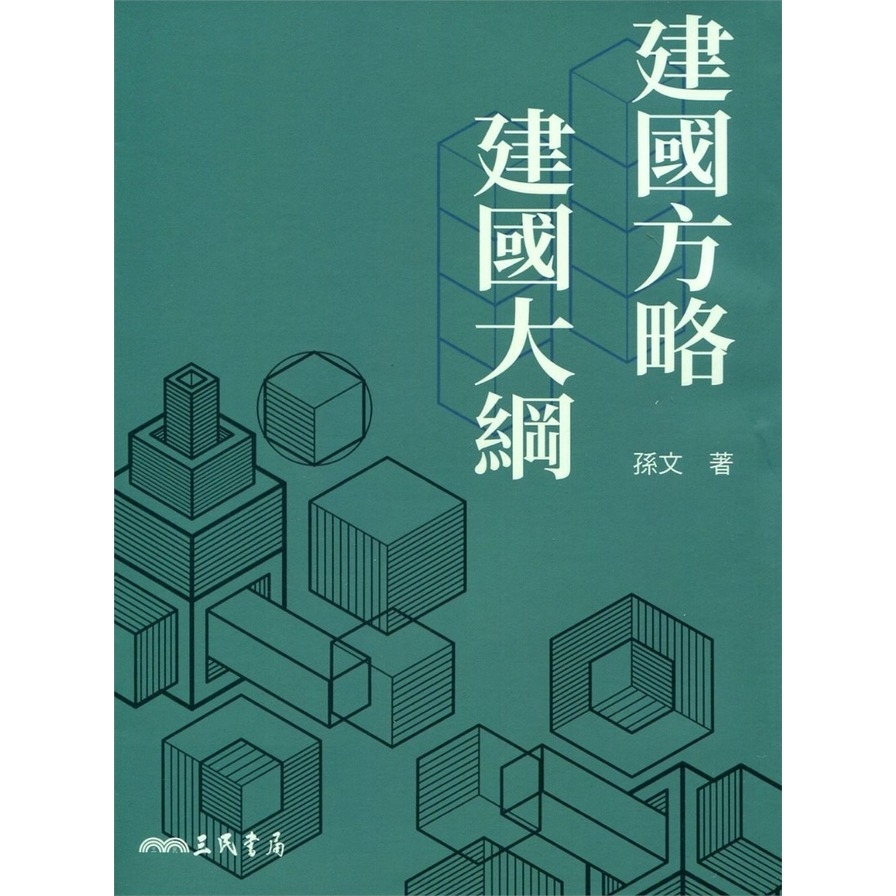 建國方略建國大綱(9版) | 拾書所