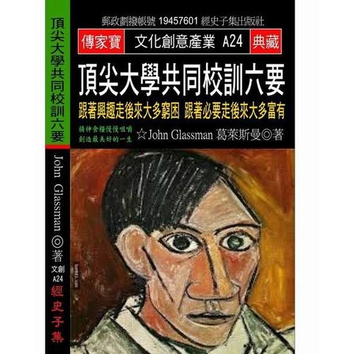 頂尖大學共同校訓六要(跟著興趣走後來大多窮困跟著必 | 拾書所