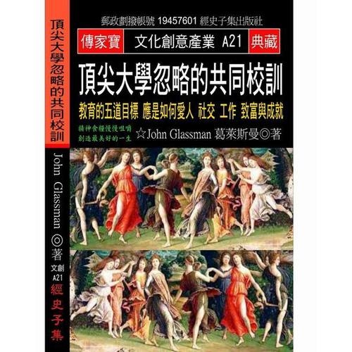 頂尖大學忽略的共同校訓(教育的五道目標應是如何愛人 | 拾書所