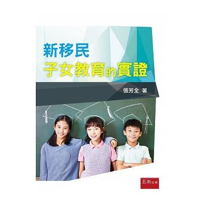 新移民子女教育的實證 | 拾書所