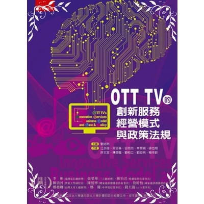 OTT TV的創新服務經營模式與政策法規 | 拾書所