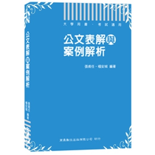 公文表解與案例解析 | 拾書所