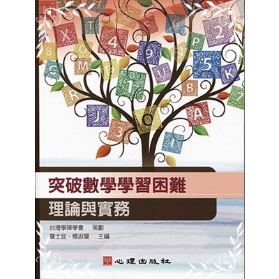 突破數學學習困難理論與實務 | 拾書所