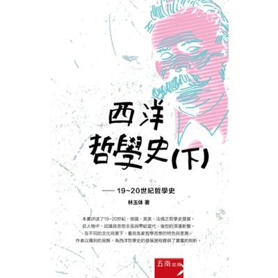 西洋哲學史(下)(19～20世紀哲學史) | 拾書所