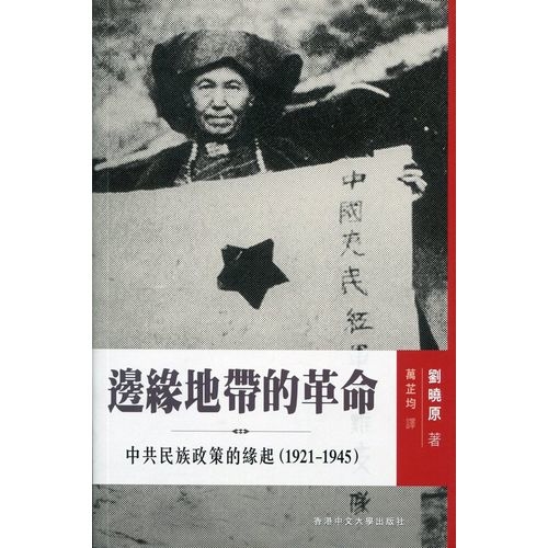 邊緣地帶的革命(中共民族政策的緣起1921~1945) | 拾書所