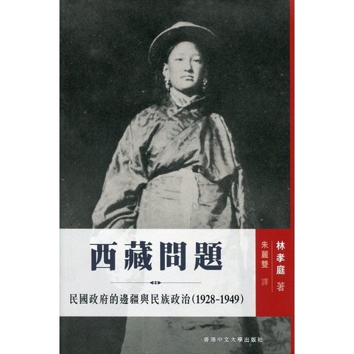 西藏問題(民國政府的邊疆與民族政治1928~1949) | 拾書所