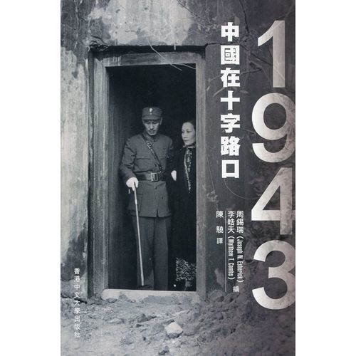 1943(中國在十字路口) | 拾書所