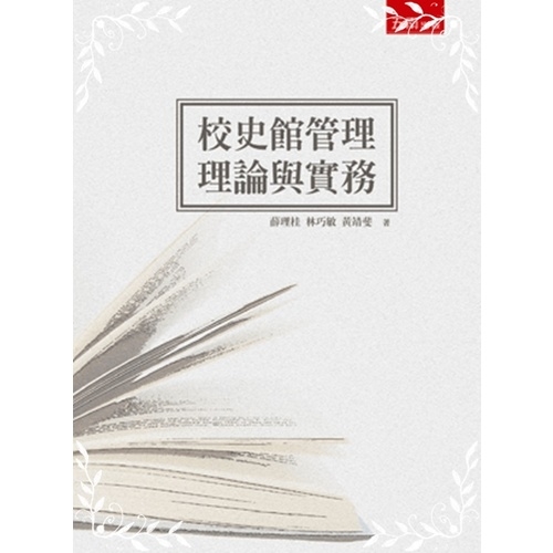 校史館管理理論與實務 | 拾書所