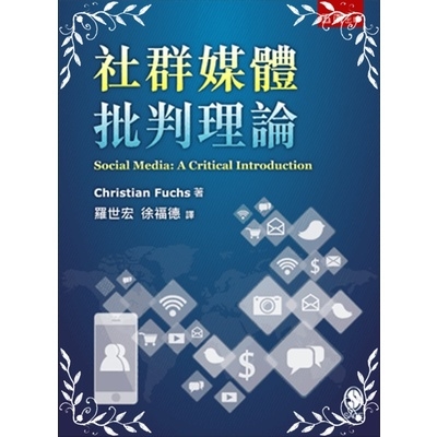 社群媒體批判理論 | 拾書所