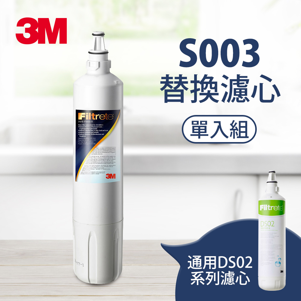 3M S003 極淨便捷系列淨水器專用濾心 3US-F003-5
