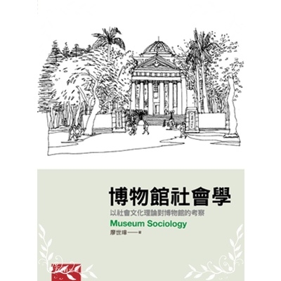 博物館社會學(以社會文化理論對博物館的考察) | 拾書所