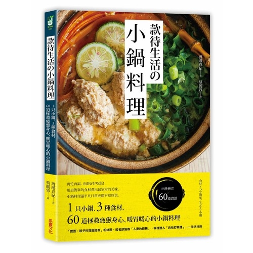 款待生活的小鍋料理(1只小鍋.3種食材60道拯救疲憊身心.暖胃暖心的小鍋料理) | 拾書所