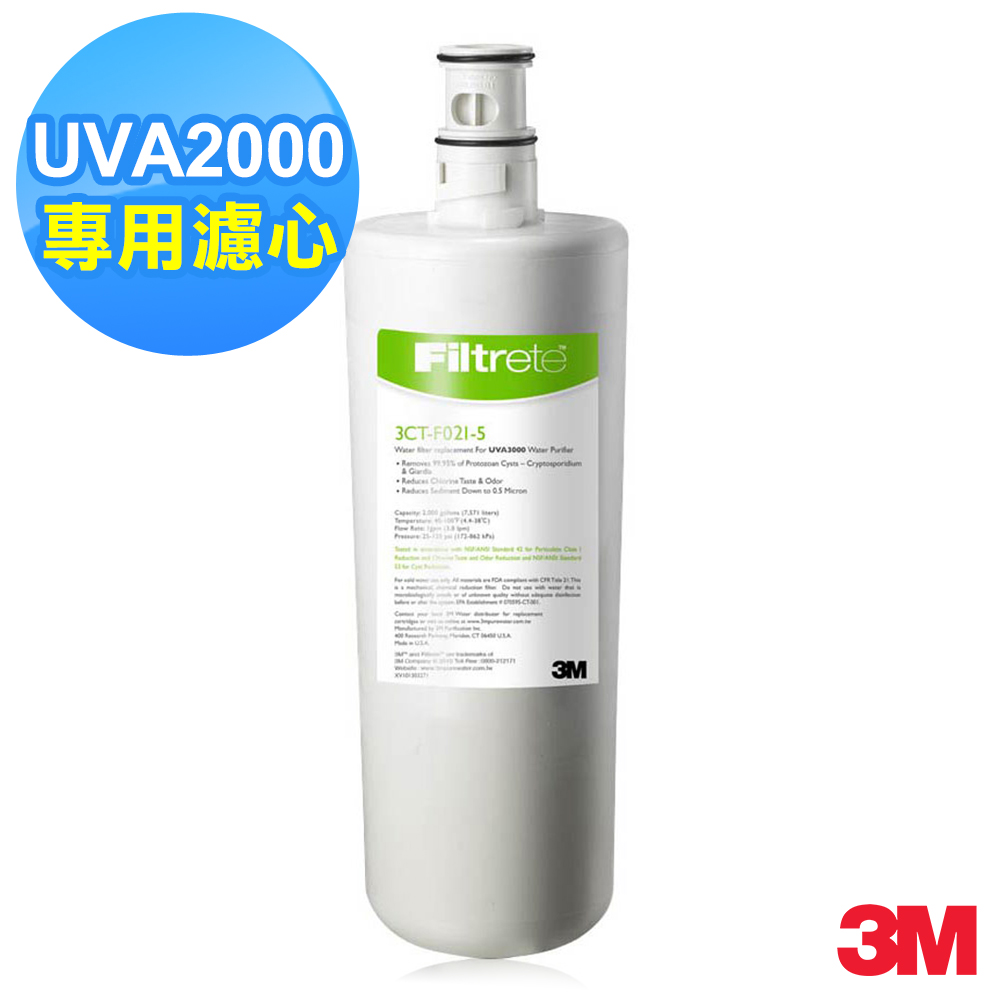 3M UVA2000 活性碳替換濾心 3CT-F021-5(通用UVA1000紫外線殺菌淨水器)