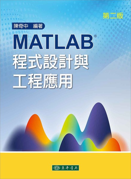 MATLAB程式設計與工程應用(2/E) | 拾書所