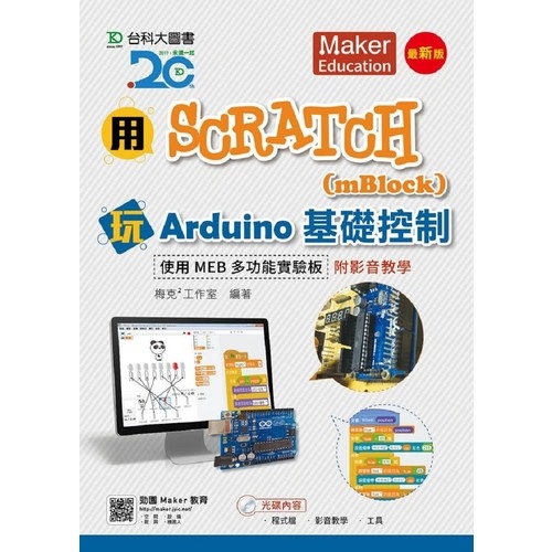 用Scratch(mblock)玩Arduino基礎控制 | 拾書所