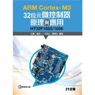 ARM Cortex-M3 32位元微控制器原理與應用HT32F1655/ | 拾書所