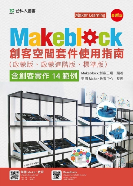 Makeblock創客空間套件使用指南(啟蒙版.啟蒙進階版.標 | 拾書所