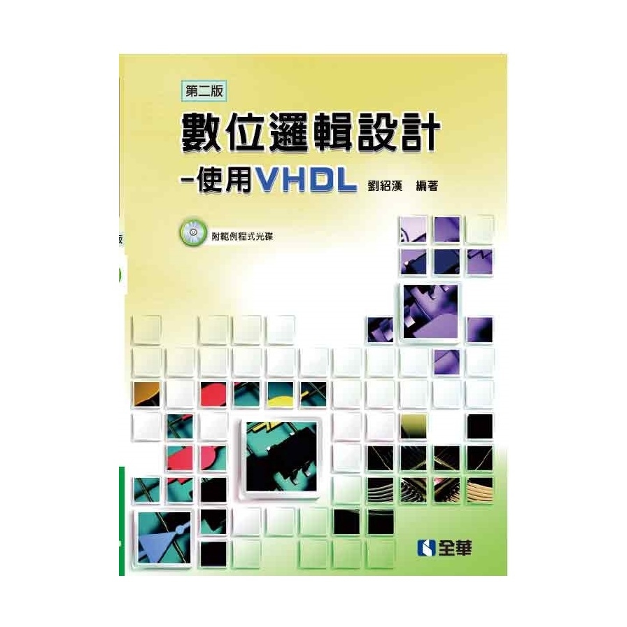 數位邏輯設計使用VHDL(2版)(附範例程式光碟) | 拾書所