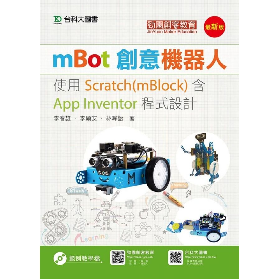 mBot創意機器人-使用Scratch(mBlock)含App Inventor程 | 拾書所