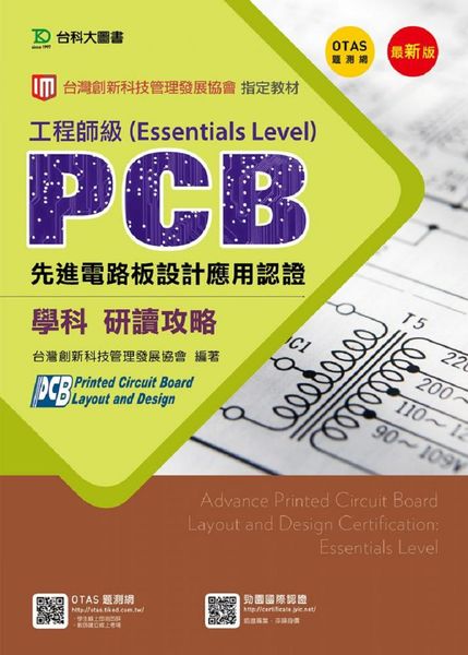 PCB先進電路板設計應用認證工程師級 | 拾書所