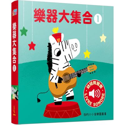 樂器大集合(1)我的小小音樂圖畫書 | 拾書所