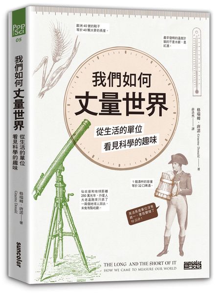 我們如何丈量世界(從生活的單位看見科學的趣味) | 拾書所