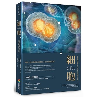 細胞(影響我們的健康.意識以及未來的微觀世界內幕) | 拾書所