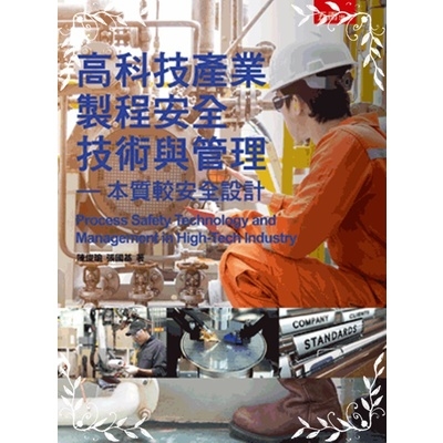 高科技產業製程安全技術與管理(本質較安全設計) | 拾書所