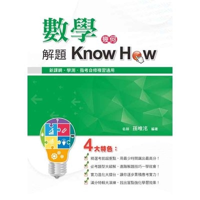 數學解題Know How(幾何) | 拾書所