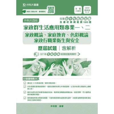 家政群生活應用類專業一.二歷屆試題含解析 2019年版(家政概論.家庭教育.色彩概論.家政行職業衛生與安全) | 拾書所