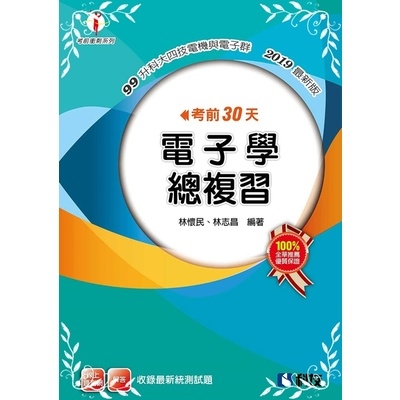 考前30天電子學總複習(2019最新版) | 拾書所