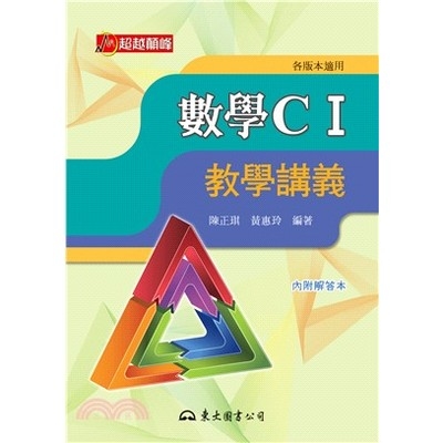 高職數學CI教學講義(含解答本) | 拾書所