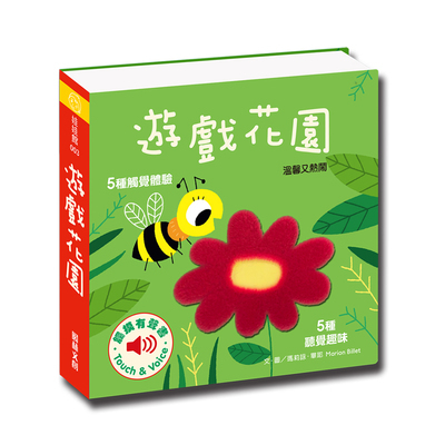 遊戲花園(觸摸有聲書) | 拾書所