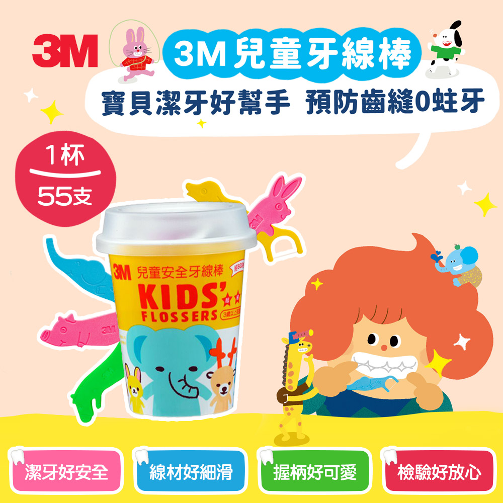 3M 超細滑兒童安全牙線棒-杯裝(55支)