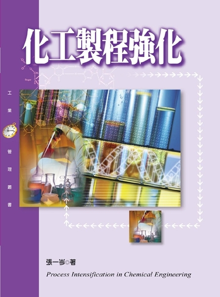 化工製程強化 | 拾書所