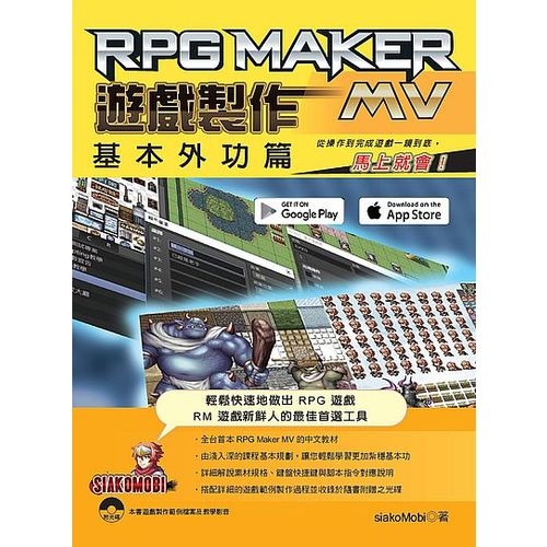 RPG Maker MV遊戲製作基本外功篇(從操作到完成遊戲一鏡到底馬上就會) | 拾書所