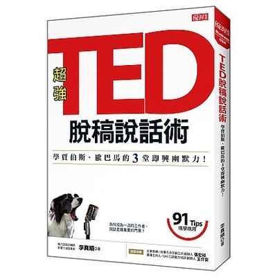 TED脫稿說話術(學賈伯斯.歐巴馬的3堂即興幽默力) | 拾書所