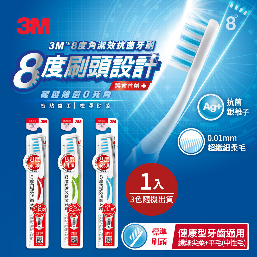3M 8度角潔效抗菌牙刷-標準刷頭-纖細尖柔毛+平毛-1支入