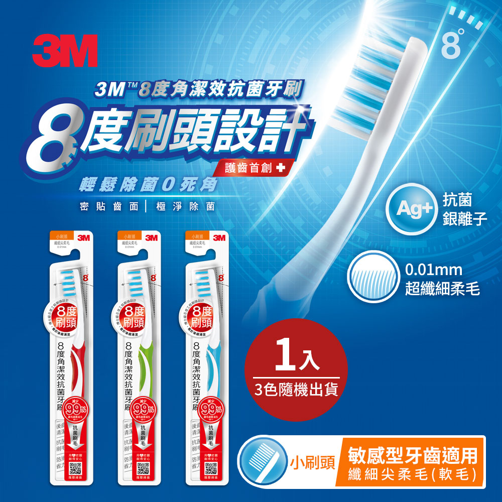 3M 8度角潔效抗菌牙刷-小刷頭-纖細尖柔毛-1支入