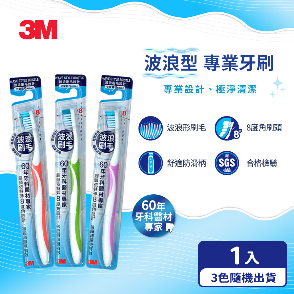 3M 波浪型專業牙刷-小刷頭-1支入