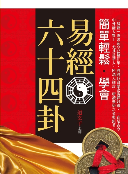 簡單輕鬆學會易經六十四卦 | 拾書所