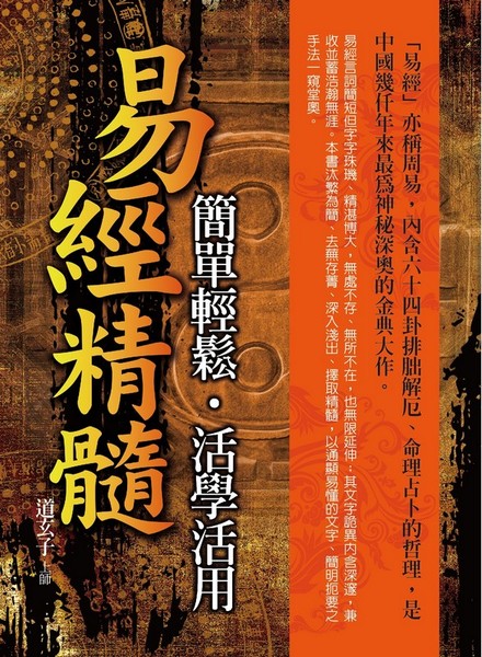 易經精髓簡單輕鬆活學活用 | 拾書所