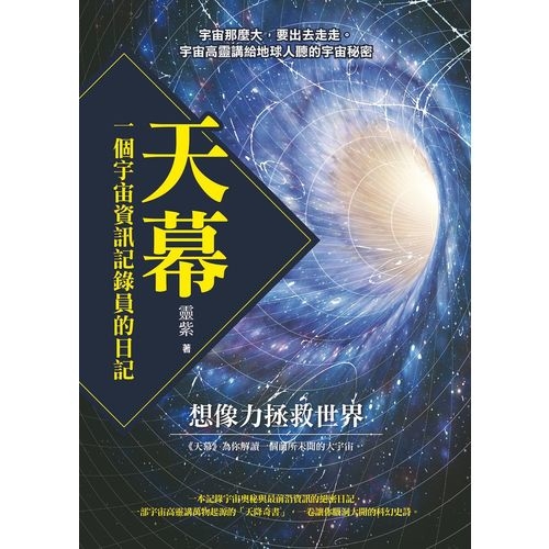 天幕(一個宇宙資訊記錄員的日記) | 拾書所