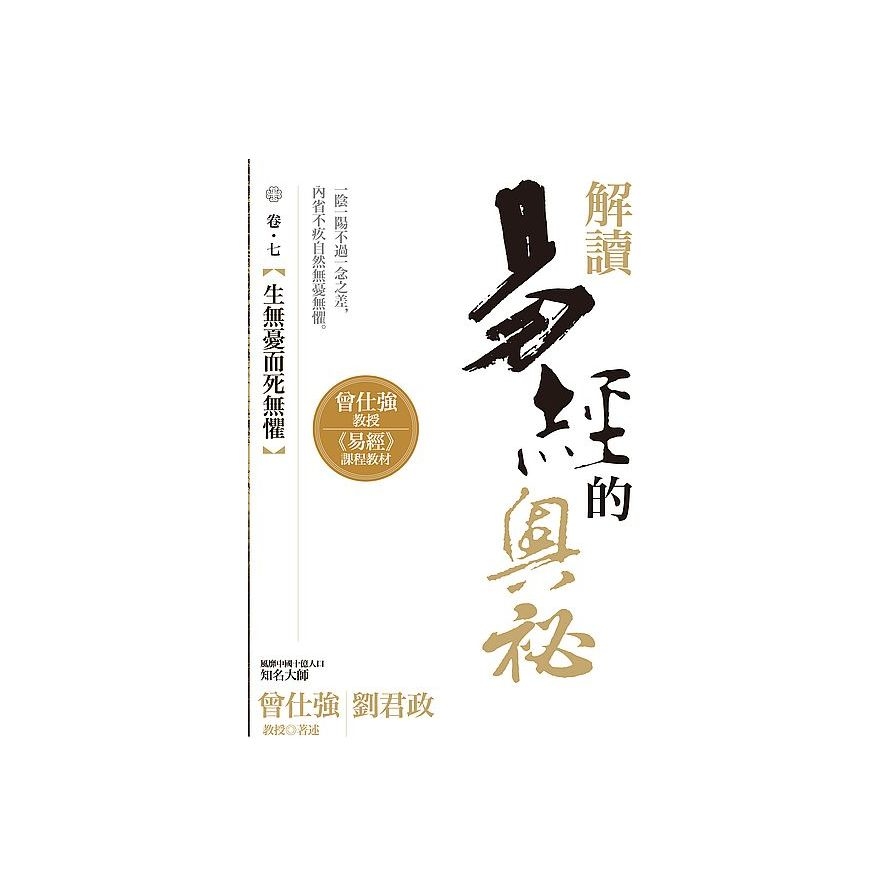 解讀易經的奧祕(卷七)生無憂而死無懼 | 拾書所