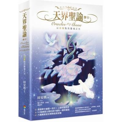 天界聖諭牌卡(精緻盒裝1書＋52牌卡) | 拾書所