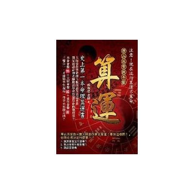 算運(史上第一本命理算運書) | 拾書所